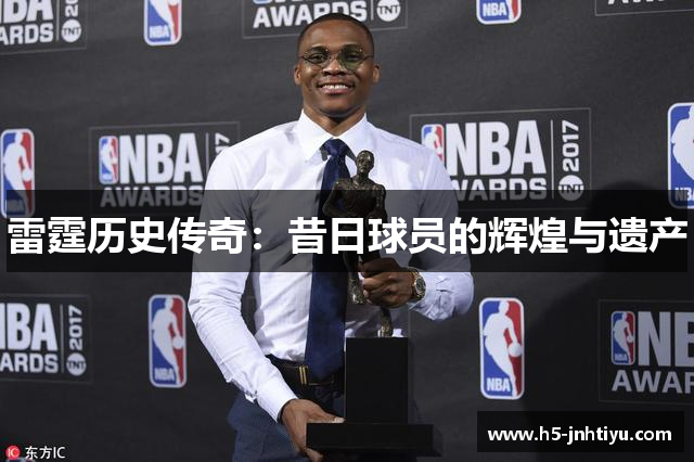 雷霆历史传奇：昔日球员的辉煌与遗产