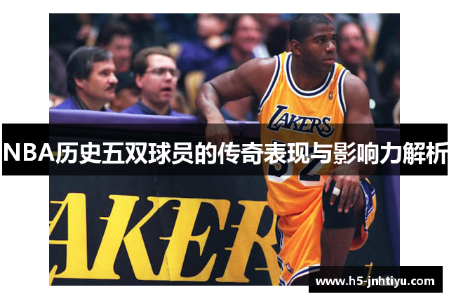 NBA历史五双球员的传奇表现与影响力解析