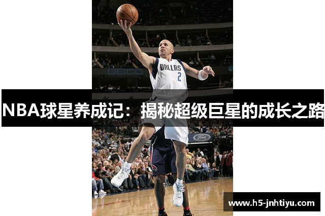 NBA球星养成记：揭秘超级巨星的成长之路