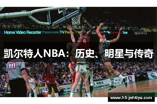 凯尔特人NBA：历史、明星与传奇