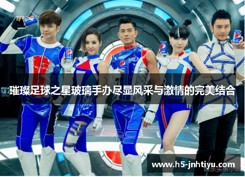 璀璨足球之星玻璃手办尽显风采与激情的完美结合