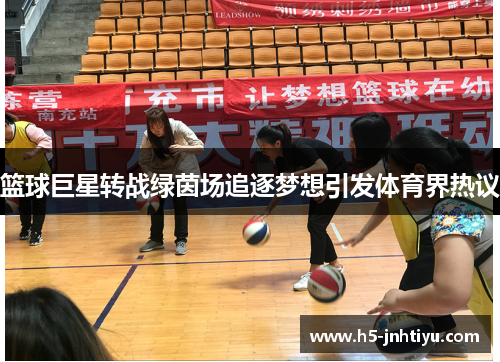 篮球巨星转战绿茵场追逐梦想引发体育界热议