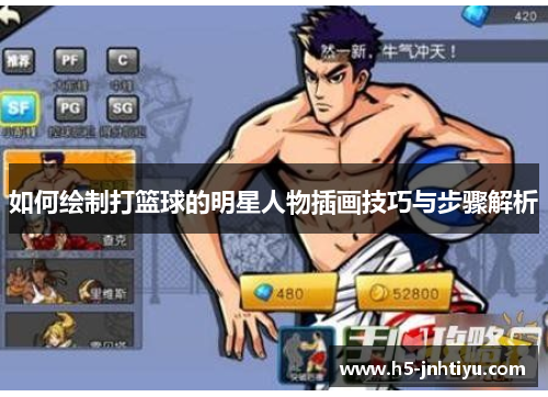 如何绘制打篮球的明星人物插画技巧与步骤解析